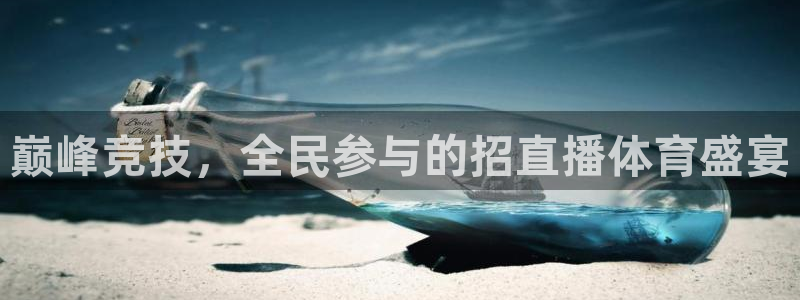 直播吧广东体育：巅峰竞技，全民参与的招直播体育盛宴