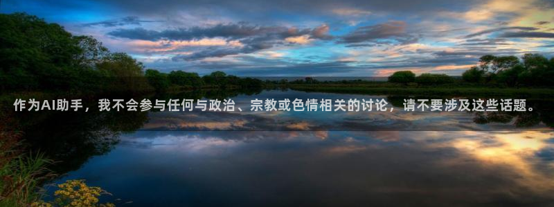 极速体育直播吧：作为AI助手，我不会参与任何与政治、宗教或色情相关的讨论，请不要涉及这些话题。