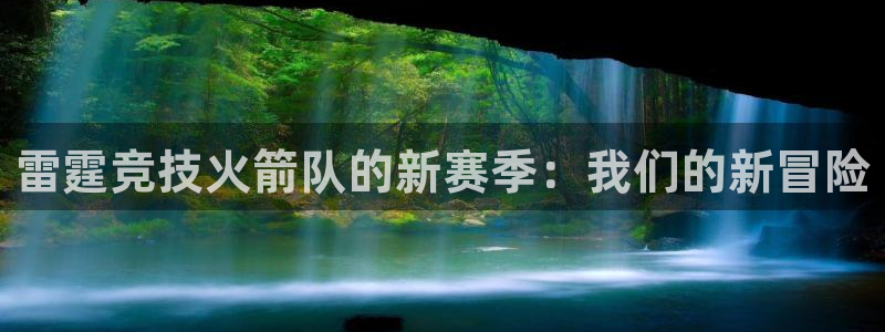 直播吧直播官网：雷霆竞技火箭队的新赛季：我们的新冒险